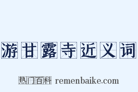 游甘露寺近义词是什么意思的图片